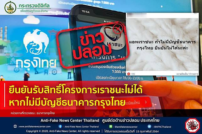 ข่าวปลอม อย่าแชร์! ❌ ยืนยันรับสิทธิ์โครงการเราชนะไม่ได้ หากไม่มี บัญชีธนาคารกรุงไทย | สวพ.Fm91 | Line Today