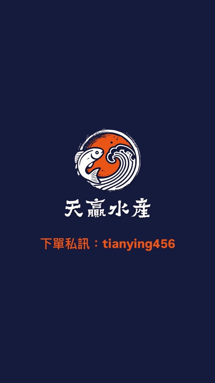 天贏水產