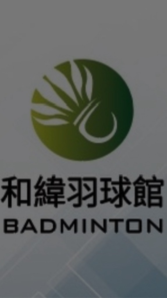 和緯羽球館臨打及暢打群