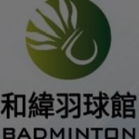 和緯羽球館臨打及暢打群