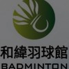 和緯羽球館臨打及暢打群