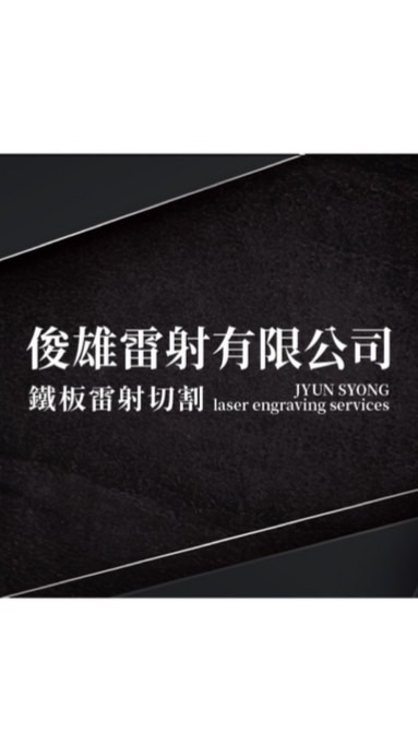 俊雄雷射有限公司