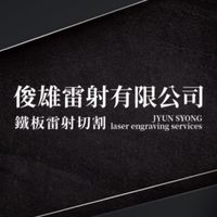 俊雄雷射有限公司