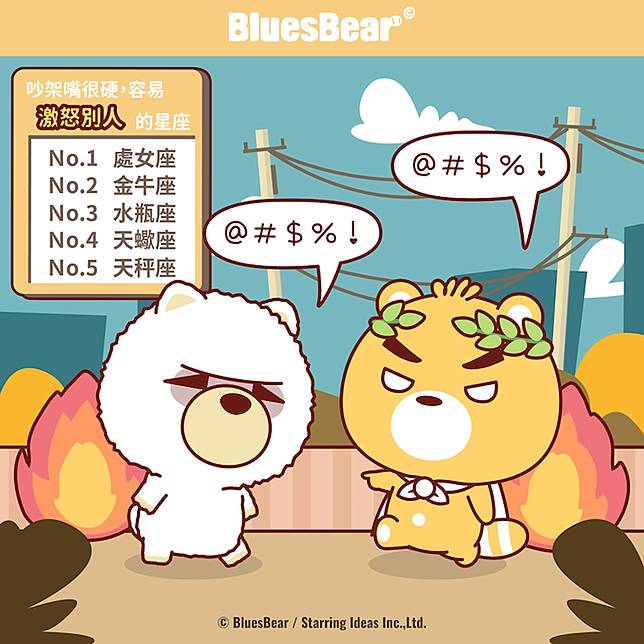 吵架嘴很硬 容易激怒別人的星座 Bluesbear 星座小熊 Line Today