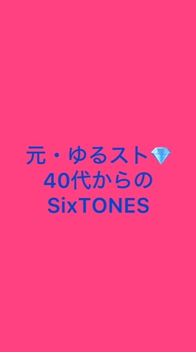 元・ゆるスト💎40代からのSixTONES
