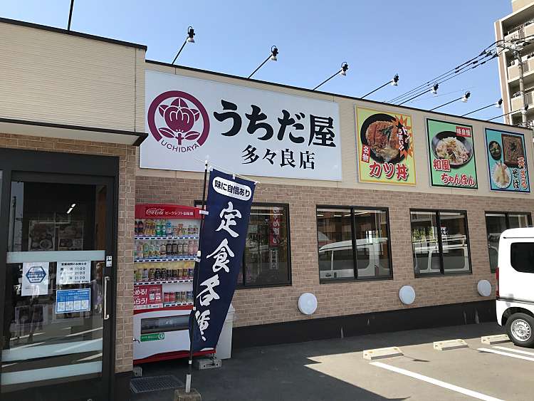 うち だ 屋 多々良 店