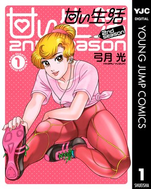 甘い生活 2nd Season 無料マンガ Line マンガ