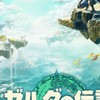 ゼルダやってる人誰でも歓迎！ゼルダの伝説(ティアキン、ブレワイ)の雑談の会！