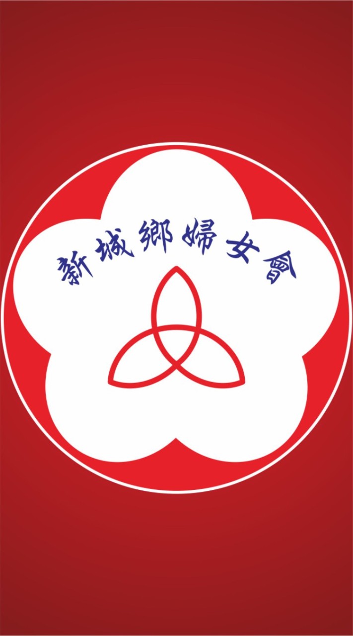 花蓮縣新城鄉婦女會