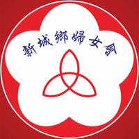 花蓮縣新城鄉婦女會