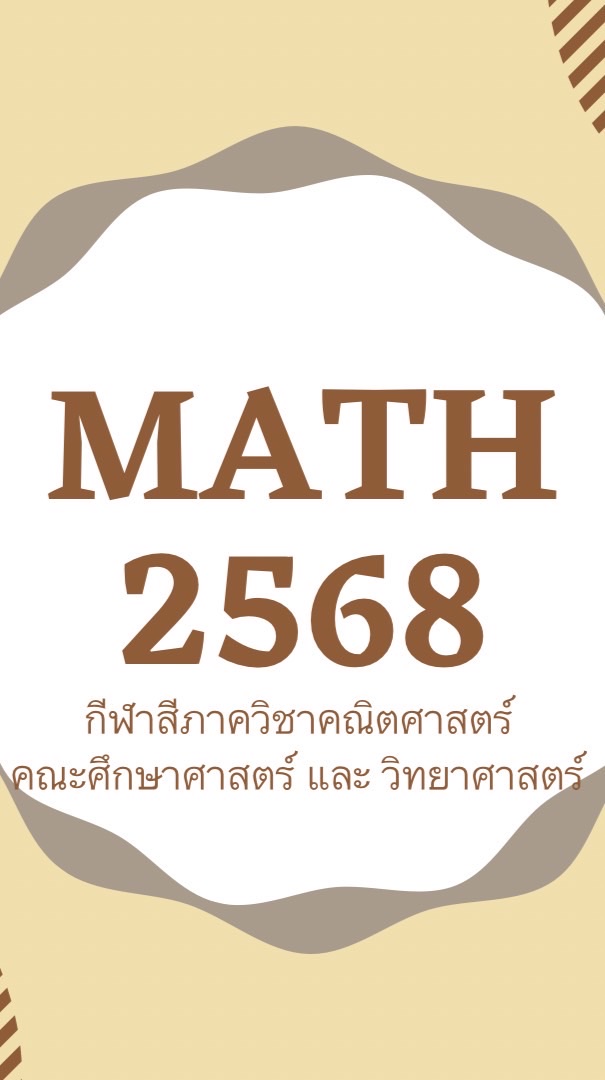 กีฬาสีภาคคณิตศาสตร์