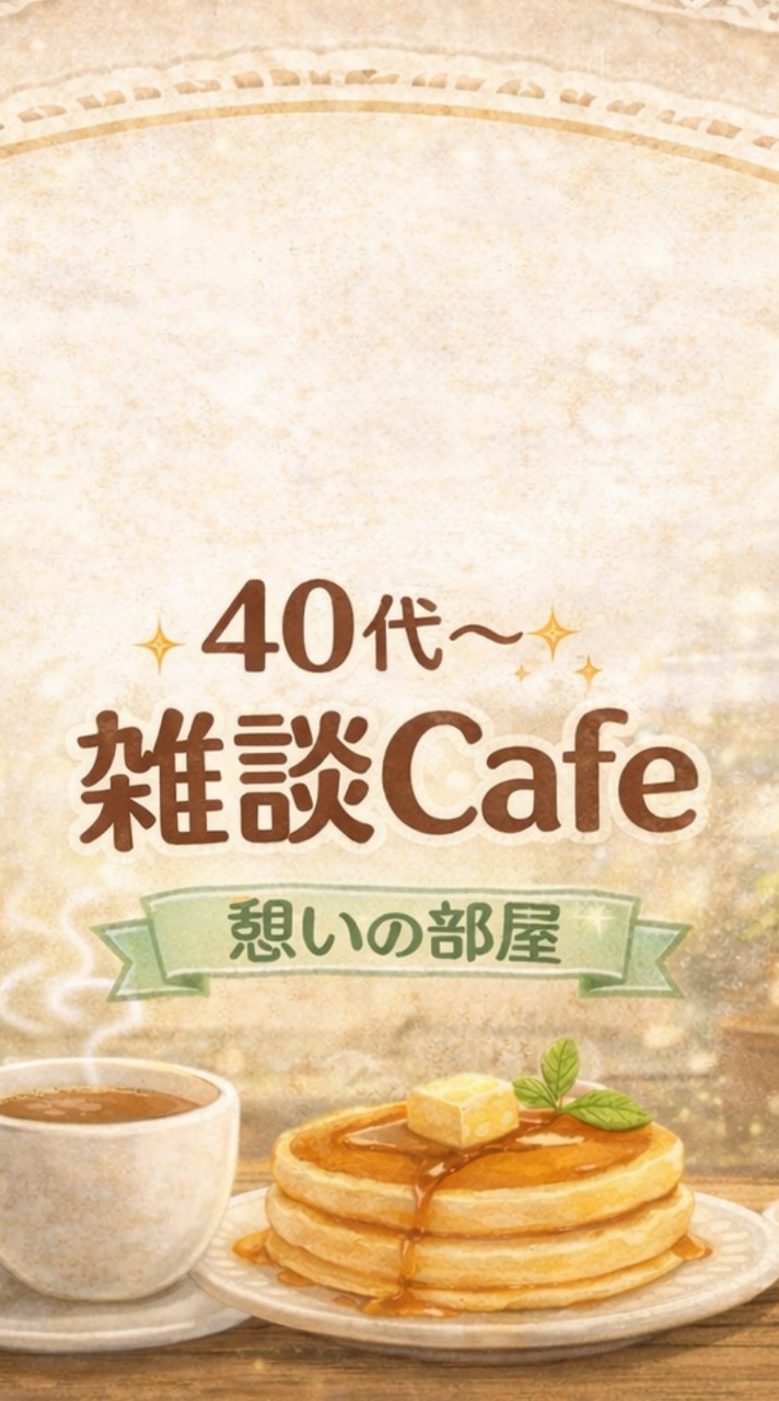 【40代・50代・60代】大人の雑談Cafe☕/憩いの部屋