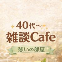 【40代・50代・60代】大人の雑談Cafe☕/憩いの部屋