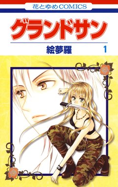 Wジュリエットii Wジュリエットii 5巻 絵夢羅 Line マンガ