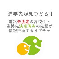 進活💭進学先の探し方情報共有チャット
