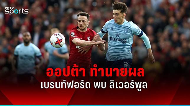 ออปต้า ทำนายผลแข่งศึกพรีเมียร์ลีก เบรนท์ฟอร์ด พบ ลิเวอร์พูล