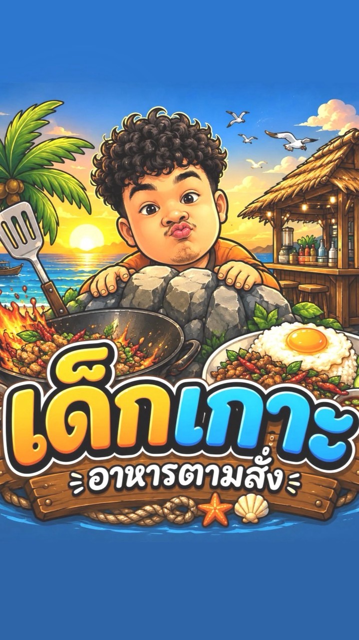 ตามใจเด็กเกาะ (dek koh)🏝️🍽️