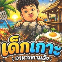 ตามใจเด็กเกาะ (dek koh)🏝️🍽️