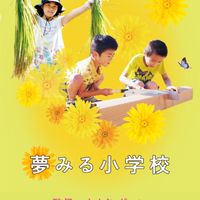 この木なんの木🌳夢見る小学校
