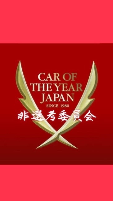 日本カーオブザイヤー非選考委員会 2022-2023