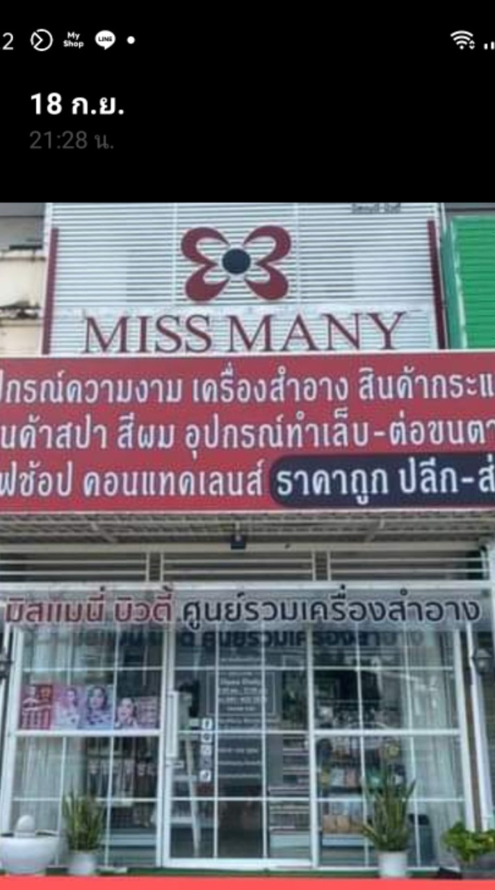 โปรร้านมิสแมนี่บิวตี้