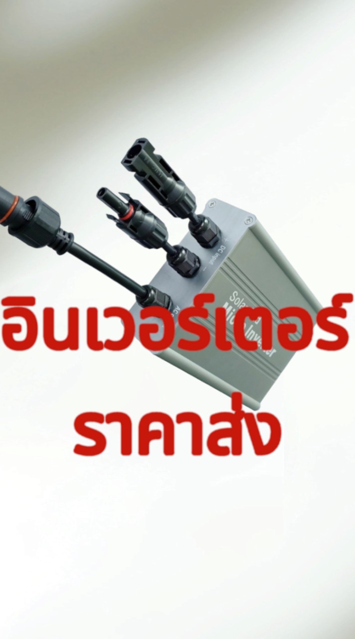 อินเวอร์เตอร์เพียวซายเวฟ CJ ราคาส่ง รับตัวแทนจำหน่าย