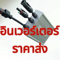 อินเวอร์เตอร์เพียวซายเวฟ CJ ราคาส่ง รับตัวแทนจำหน่าย