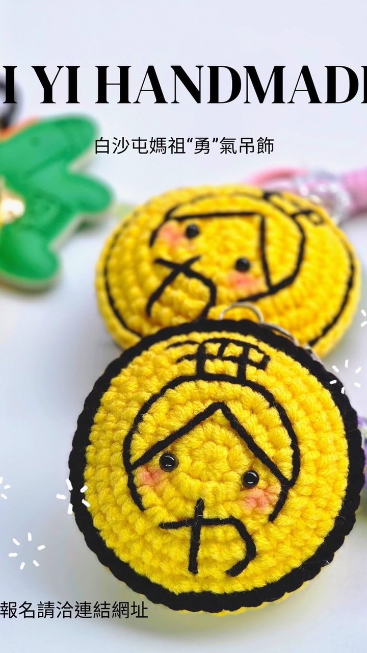 116白沙屯媽祖結緣品鉤織團