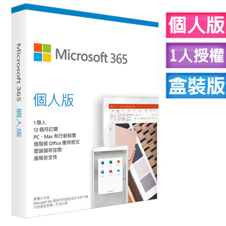 加送1TB雲端空間 在訂閱期內免費更新最新版本 內含完整OFFICE應用程式 -Word -Access -Outlook -Publisher -PowerPoint -Excel -OneNote