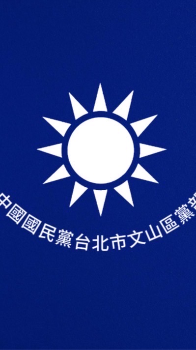 台北市文山區黨部