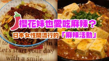 日本女性間大人氣的「麻辣活動」？