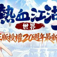 新熱血江湖：世界 交易討論群