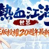 新熱血江湖：世界 討論交易群