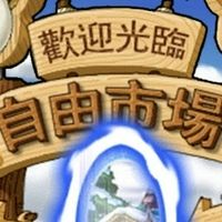 楓之谷🍁國際懷舊服 交易討論群
