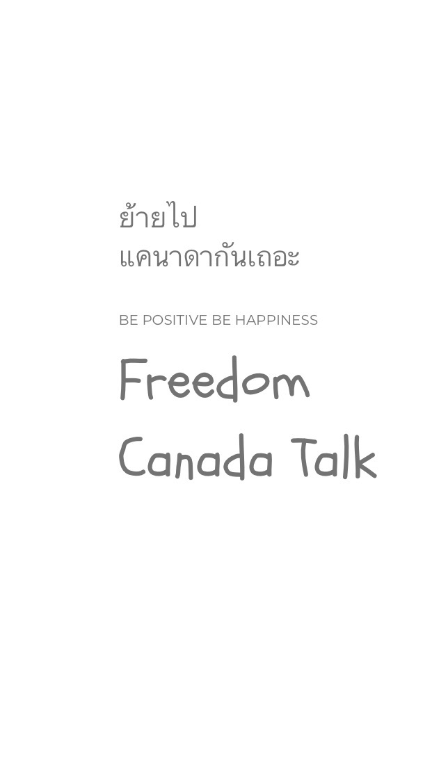 ย้ายไปแคนาดากันเถอะ