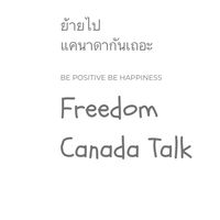 ย้ายไปแคนาดากันเถอะ