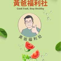 黃爸福利社