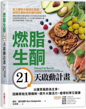 燃脂生酮21天啟動計畫：以優質脂肪為主食，回歸原始生理機制，提升大腦活力，瘦得科學又健康