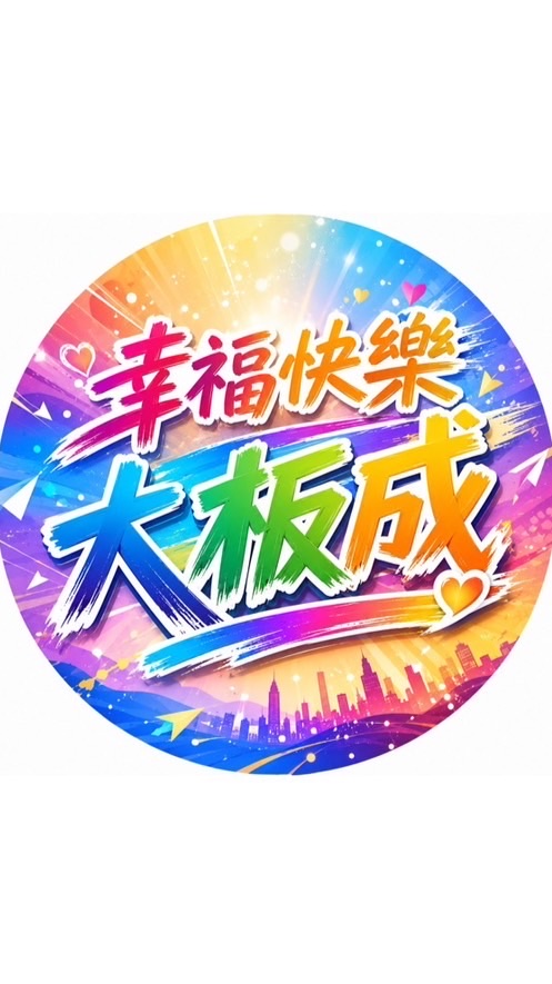🌳幸福快樂大板成