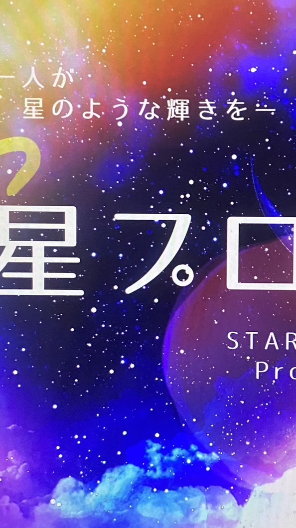 星プロ公式オプチャ