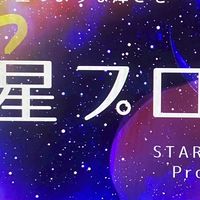 星プロ公式オプチャ