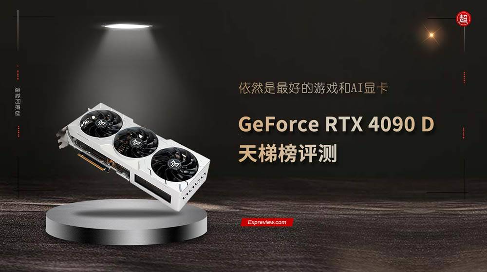 China's Exclusive RTX 4090D Graphics Card Performance Test Results and