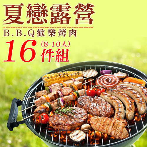 《好神》夏戀露營BBQ歡樂16件組 (約8-10人份)