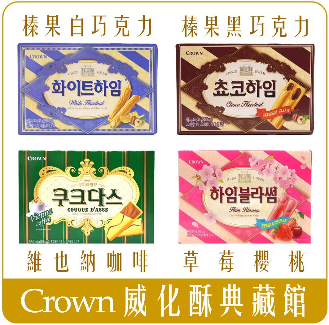 《Chara 微百貨》韓國 CROWN 白 黑 巧克力 草莓 櫻桃 維也納 咖啡威化酥 夾心 脆餅 威化酥 榛果