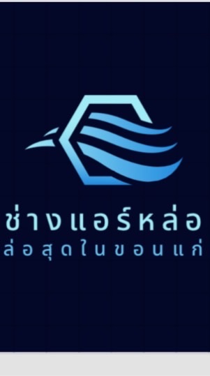 งานแอร์ขอนแก่น