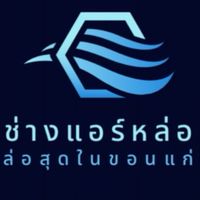 งานแอร์ขอนแก่น