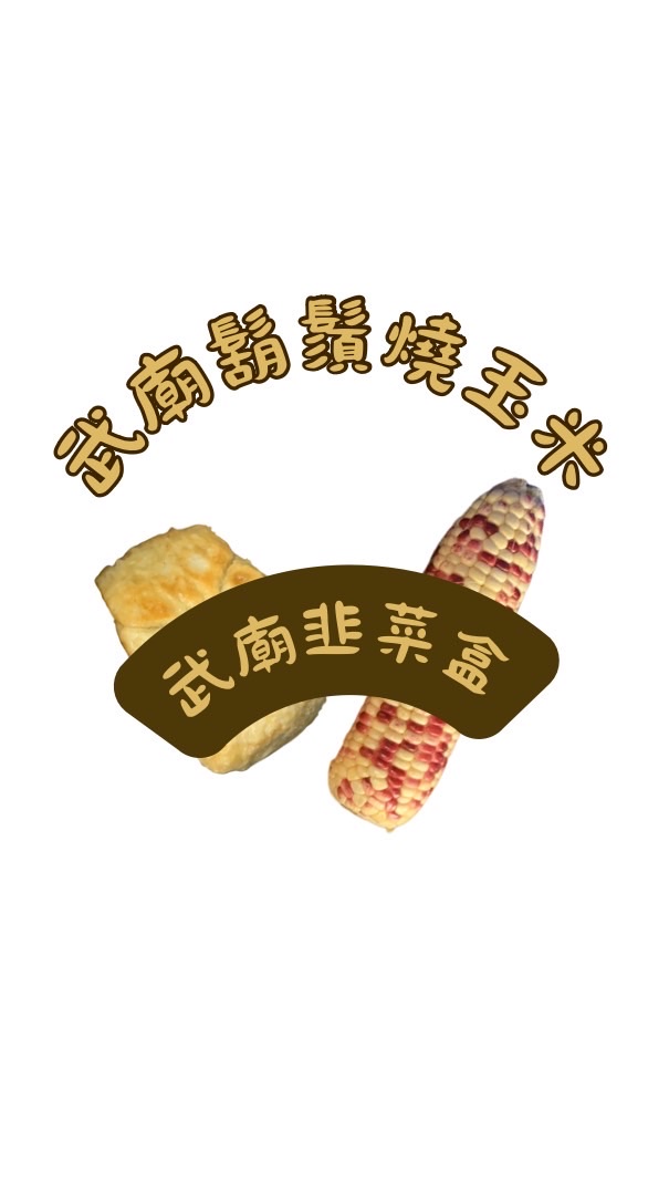 武廟鬍鬚燒玉米/武廟韭菜盒
