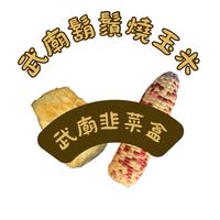 武廟鬍鬚燒玉米/武廟韭菜盒