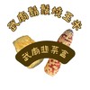 武廟鬍鬚燒玉米/武廟韭菜盒