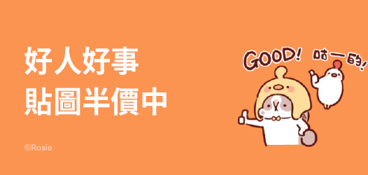 5折貼圖❤️獻給好人好事！